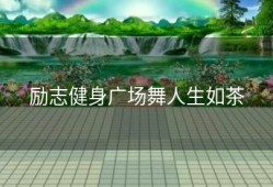 励志健身广场舞人生如茶