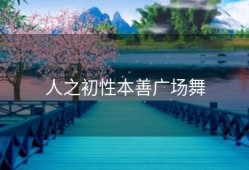 人之初性本善广场舞