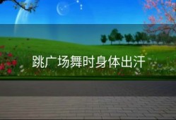 跳广场舞时身体出汗