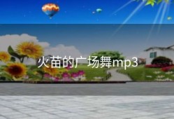 火苗的广场舞mp3