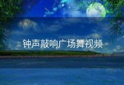 钟声敲响广场舞视频