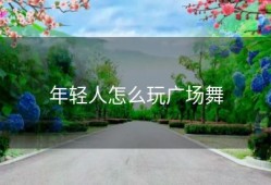 年轻人怎么玩广场舞