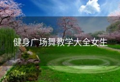 健身广场舞教学大全女生
