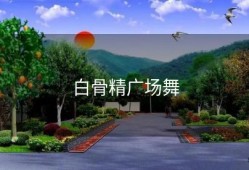 白骨精广场舞