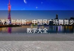 传承与创新：中国风广场舞舞步教学大全