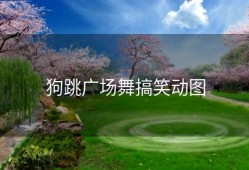 狗跳广场舞搞笑动图