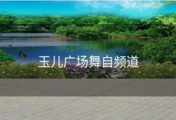玉儿广场舞自频道