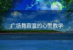 广场舞寂寞的心灵教学