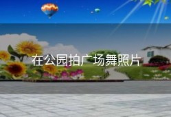 在公园拍广场舞照片