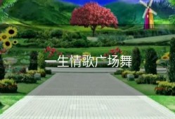 一生情歌广场舞