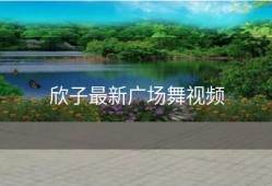欣子最新广场舞视频