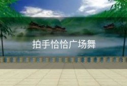 拍手恰恰广场舞