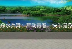 踩水兵舞：舞动青春，快乐健身