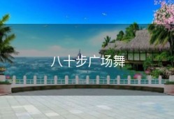 八十步广场舞