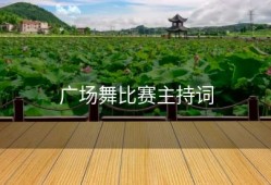 广场舞比赛主持词