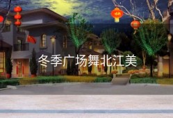 冬季广场舞北江美