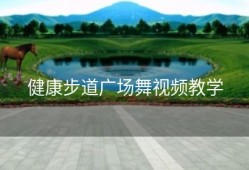 健康步道广场舞视频教学