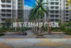 拥军花鼓64步广场舞