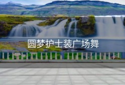 圆梦护士装广场舞