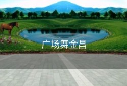 广场舞金昌