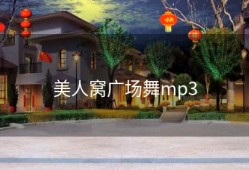 美人窝广场舞mp3