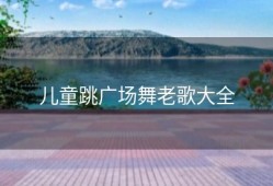 儿童跳广场舞老歌大全