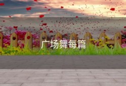 广场舞每篇