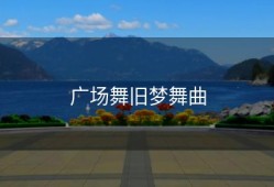 广场舞旧梦舞曲
