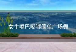 女生嘴巴嘟嘟简单广场舞