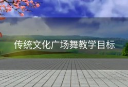 传统文化广场舞教学目标
