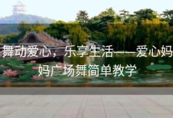 舞动爱心，乐享生活——爱心妈妈广场舞简单教学