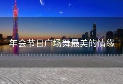 年会节目广场舞最美的情缘