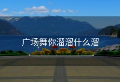广场舞你溜溜什么溜