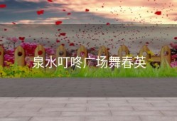 泉水叮咚广场舞春英