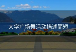 大学广场舞活动描述简短