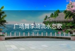 广场舞李琦流水恋歌