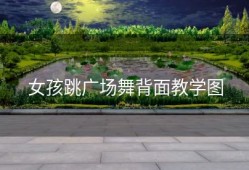 女孩跳广场舞背面教学图