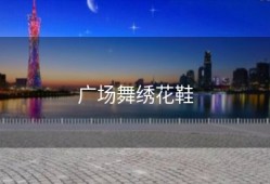 广场舞绣花鞋