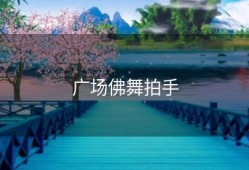 广场佛舞拍手