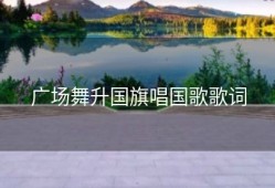 广场舞升国旗唱国歌歌词