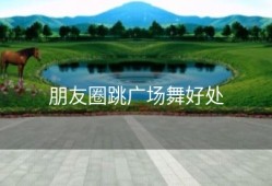 朋友圈跳广场舞好处