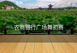 农商银行广场舞初赛