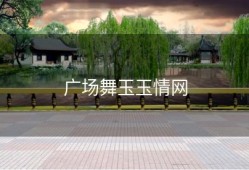 广场舞玉玉情网