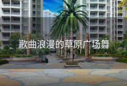 歌曲浪漫的草原广场舞