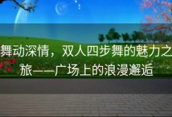 舞动深情，双人四步舞的魅力之旅——广场上的浪漫邂逅