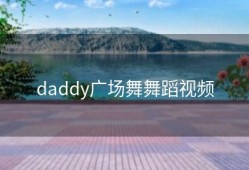 daddy广场舞舞蹈视频