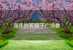 喜庆的长扇子广场舞