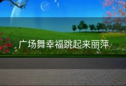 广场舞幸福跳起来丽萍