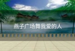 燕子广场舞我爱的人