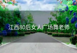 江西80后女人广场舞老师